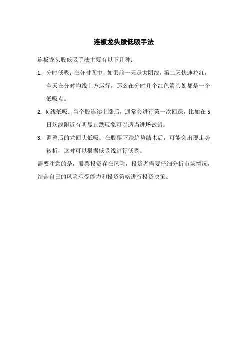 连板龙头股低吸手法