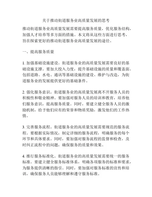关于推动街道服务业高质量发展的思考