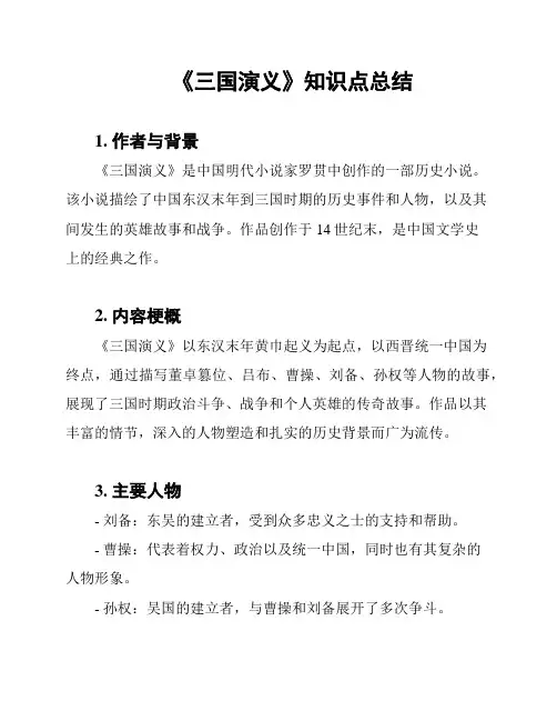 《三国演义》知识点总结