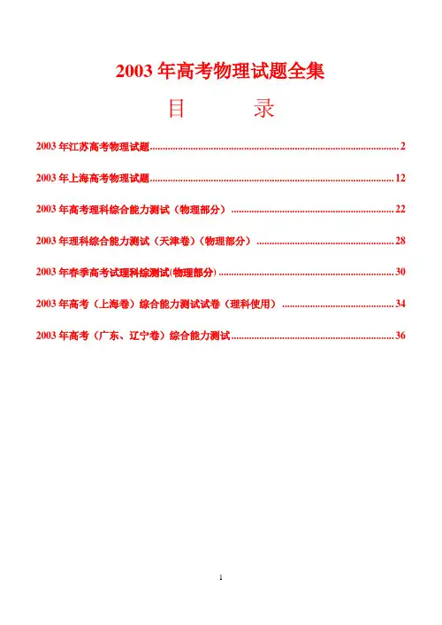 2003年高考物理试题全集(含答案)