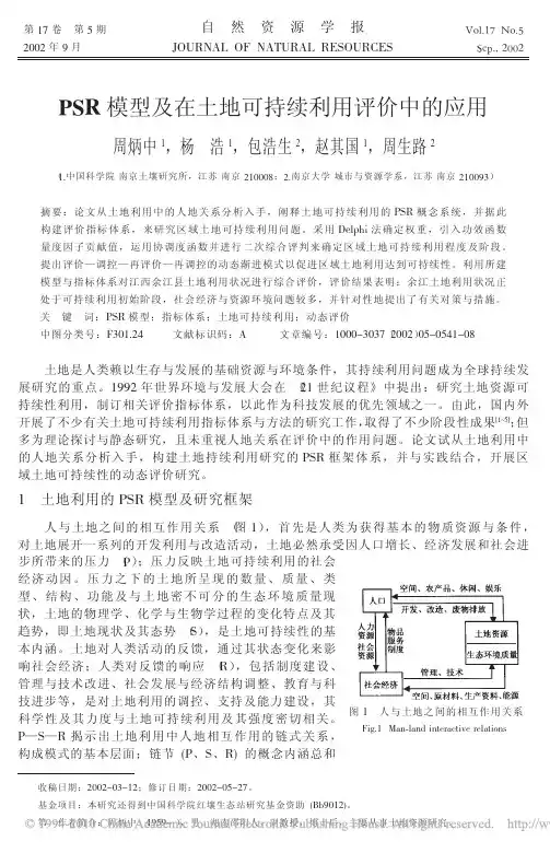 PSR模型及在土地可持续利用评价中的应用