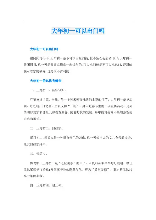 大年初一可以出门吗