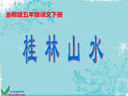 浙教版五年级语文下册《桂林山水 1》PPT课件