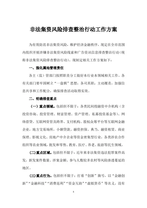 非法集资风险排查整治行动工作方案
