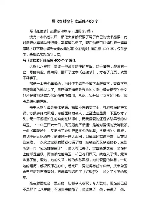 写《红楼梦》读后感400字（通用25篇）