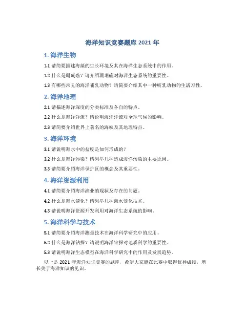 海洋知识竞赛题库2021年