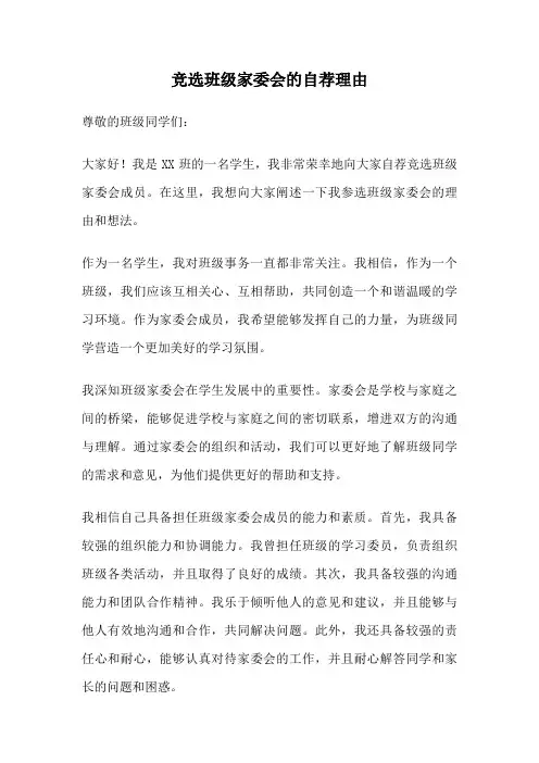 竞选班级家委会的自荐理由