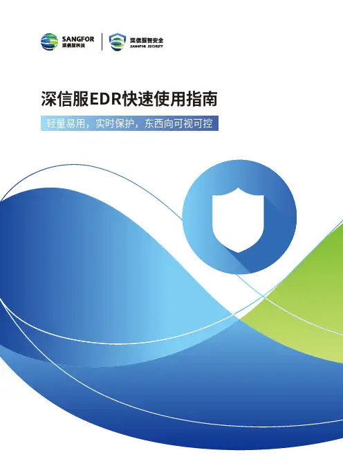 深信服edr快速使用指南说明书