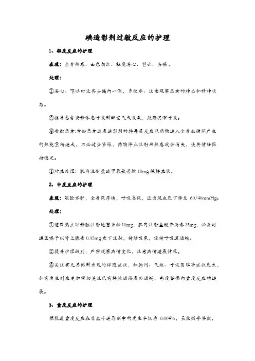 碘造影剂过敏反应的护理