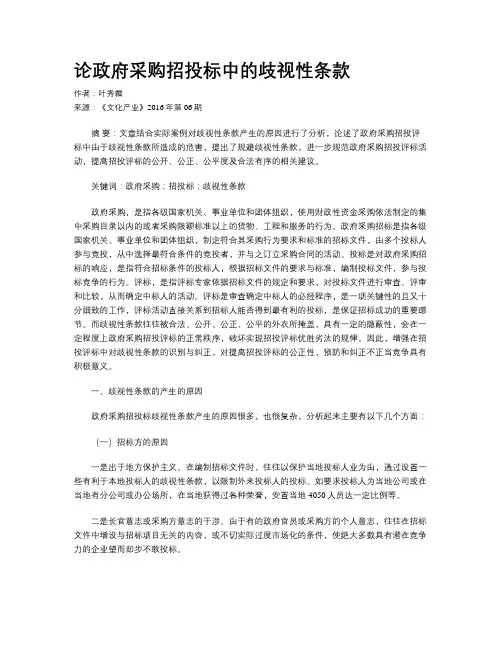 论政府采购招投标中的歧视性条款