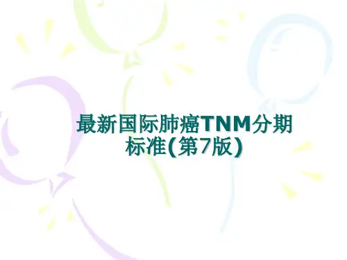 最新国际肺癌TNM分期标准(第7