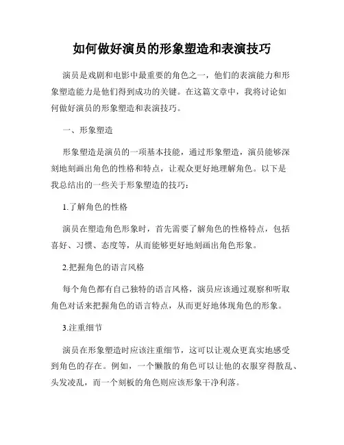 如何做好演员的形象塑造和表演技巧