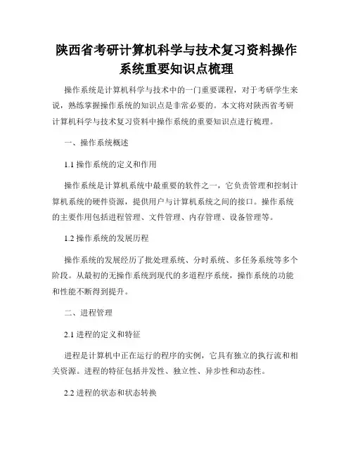 陕西省考研计算机科学与技术复习资料操作系统重要知识点梳理