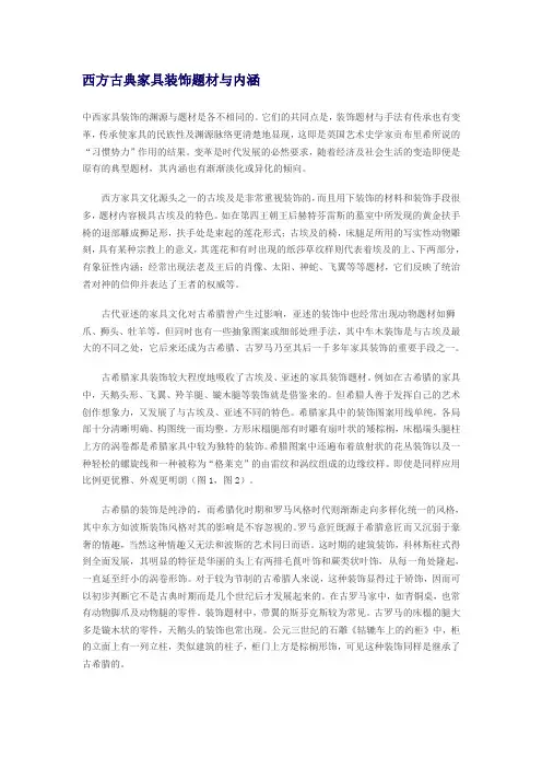 西方古典家具装饰题材与内涵