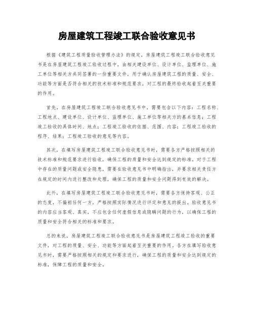 房屋建筑工程竣工联合验收意见书