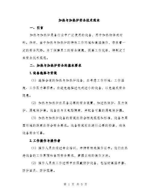 加热与加热炉安全技术范本（2篇）