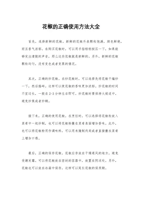 花椒的正确使用方法大全