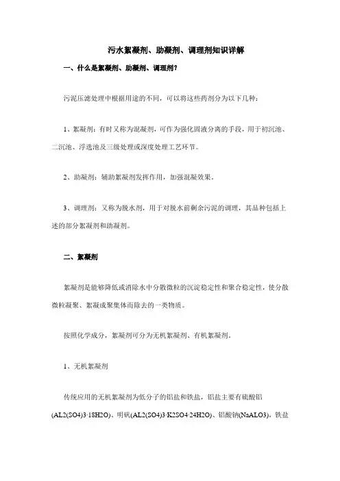 污水絮凝剂、助凝剂、调理剂知识详解