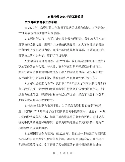 农资打假2024年终工作总结