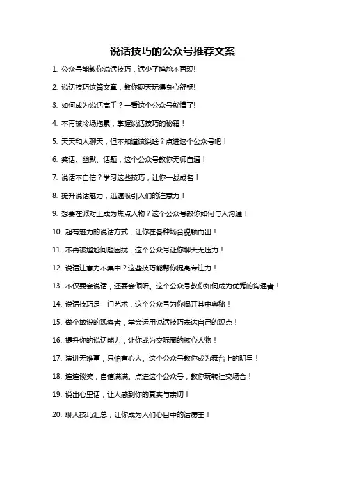 说话技巧的公众号推荐文案