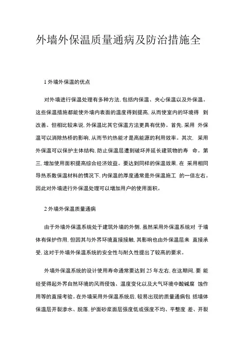 外墙外保温质量通病及防治措施全套