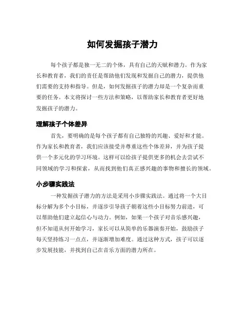 如何发掘孩子潜力
