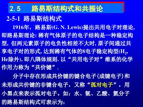 第三课时路易斯结构式、共振论、等电子体、分子间作用