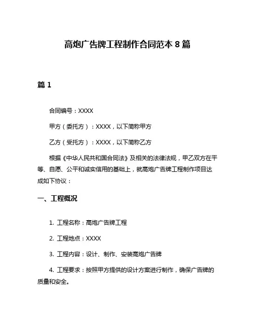 高炮广告牌工程制作合同范本8篇