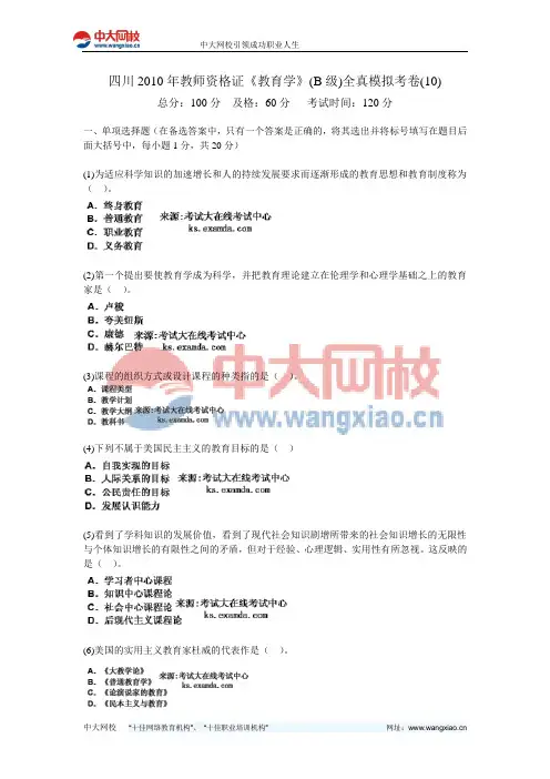 四川2010年教师资格证《教育学》(B级)全真模拟考卷(10)-中大网校