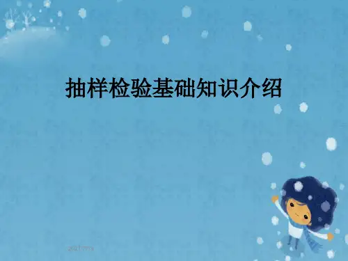 抽样检验基础知识介绍