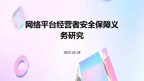 网络平台经营者安全保障义务研究