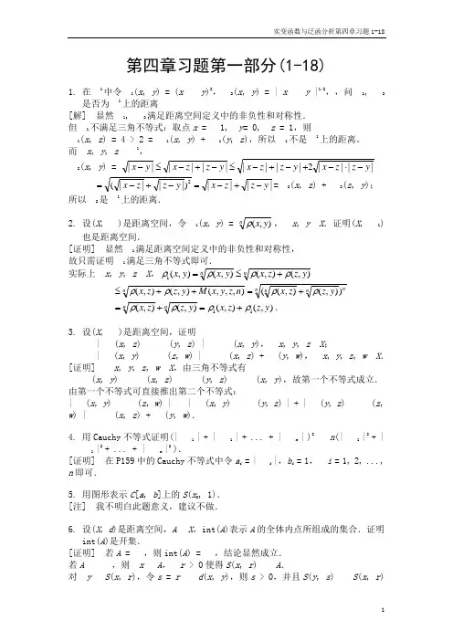 距离空间泛函分析第四章习题第一部分(1-18)