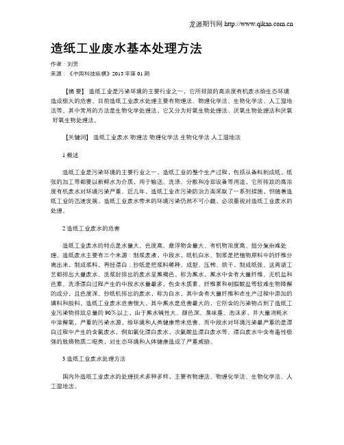造纸工业废水基本处理方法