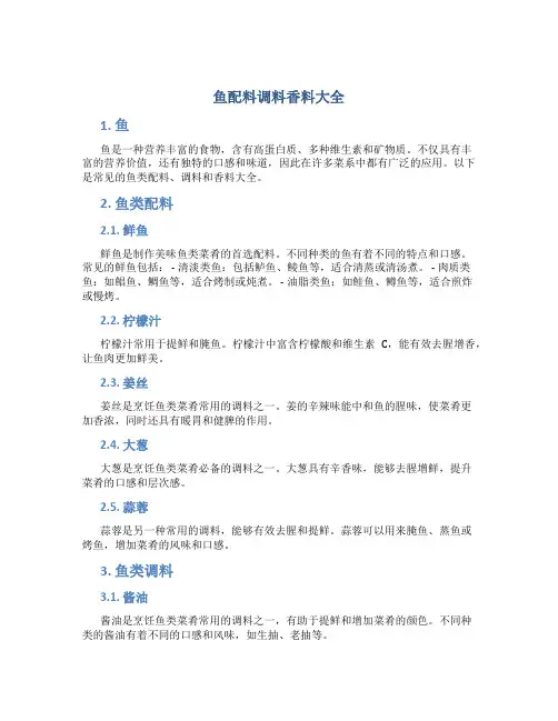 鱼配料调料香料大全