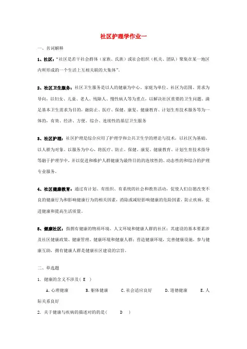 2023年电大社区护理学本科形成性考核册答案