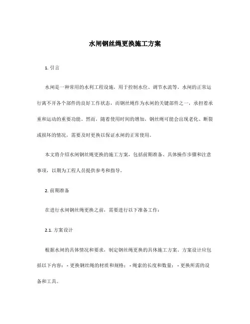 水闸钢丝绳更换施工方案