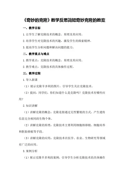 《奇妙的克隆》教学反思简短奇妙克隆的教案