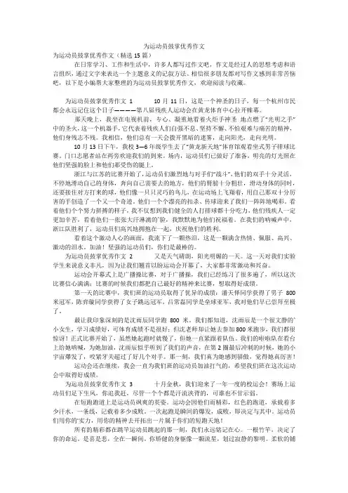 为运动员鼓掌优秀作文