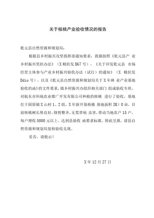 关于核桃产业验收情况的报告