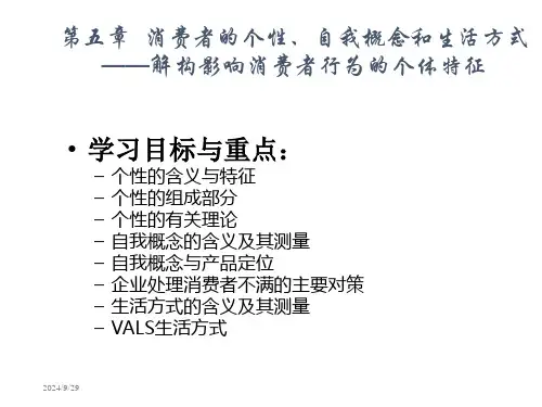 消费者的个性自我概念和生活方式课件(2)