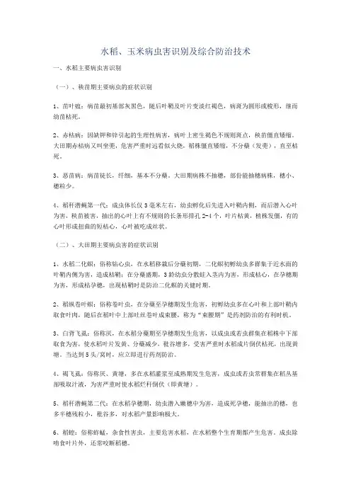 水稻、玉米病虫害识别及综合防治技术
