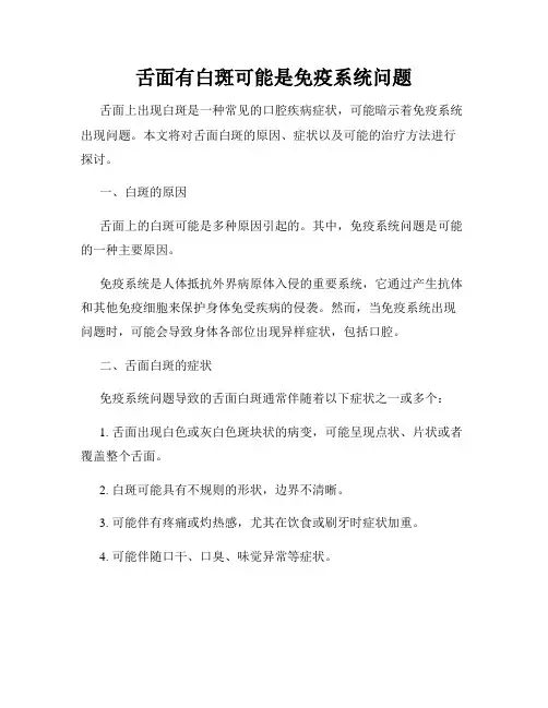 舌面有白斑可能是免疫系统问题