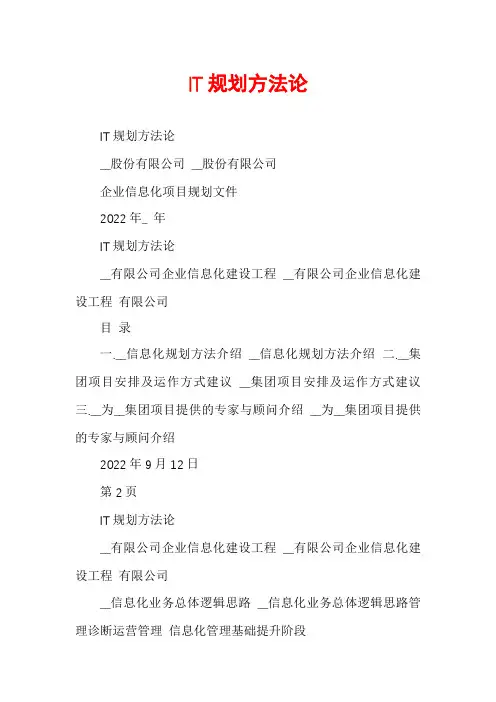 IT规划方法论