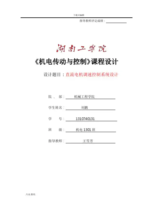 机电传动与控制课程设计报告书