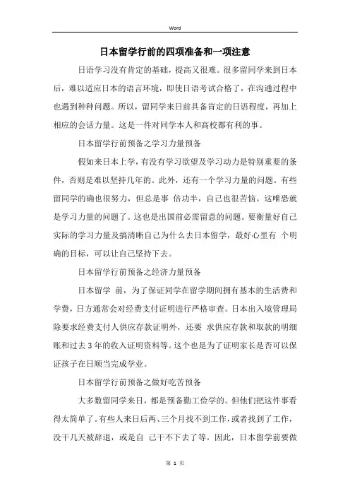 日本留学行前的四项准备和一项注意