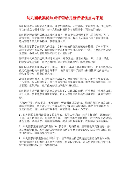 幼儿园教案优缺点评语幼儿园评课优点与不足