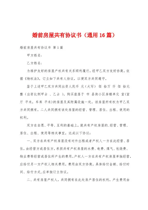 婚前房屋共有协议书(通用16篇)