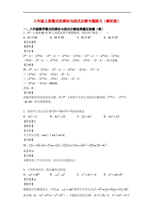 八年级上册整式的乘法与因式分解专题练习(解析版)