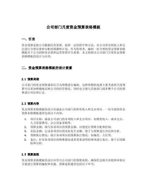 公司部门月度资金预算表格模板