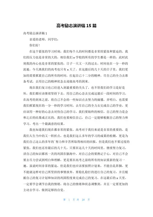 高考励志演讲稿15篇